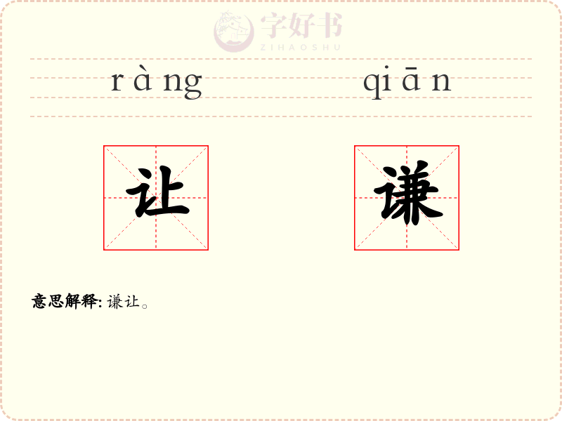 让谦