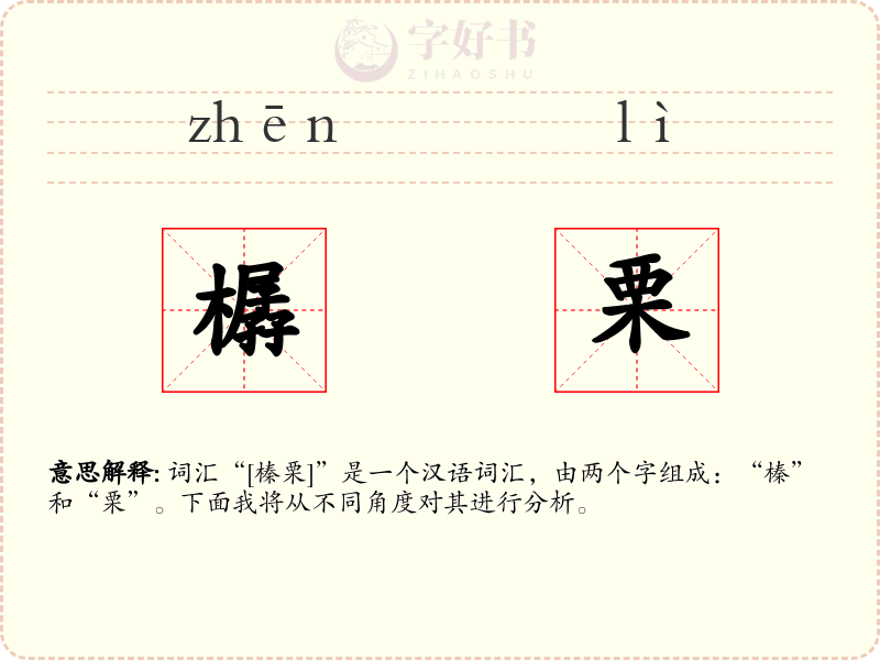 樼栗
