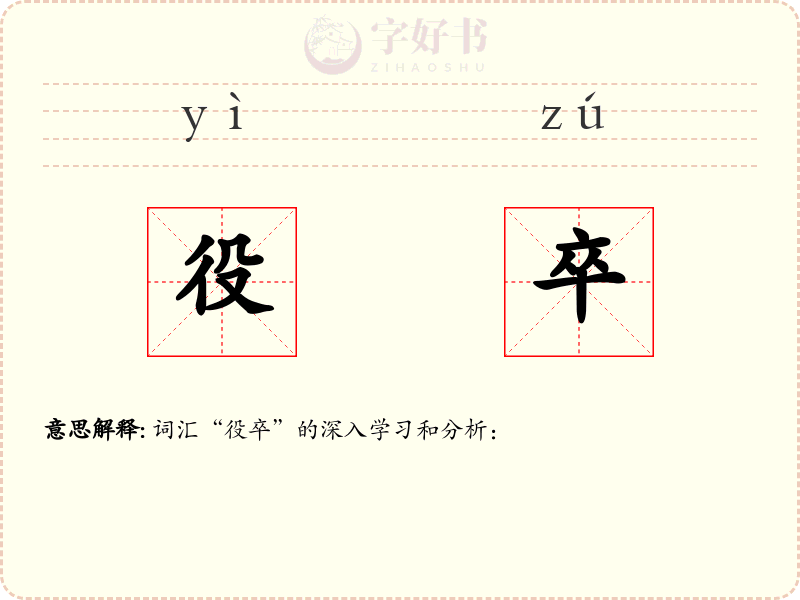 役卒