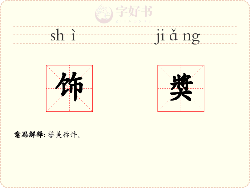 饰奬