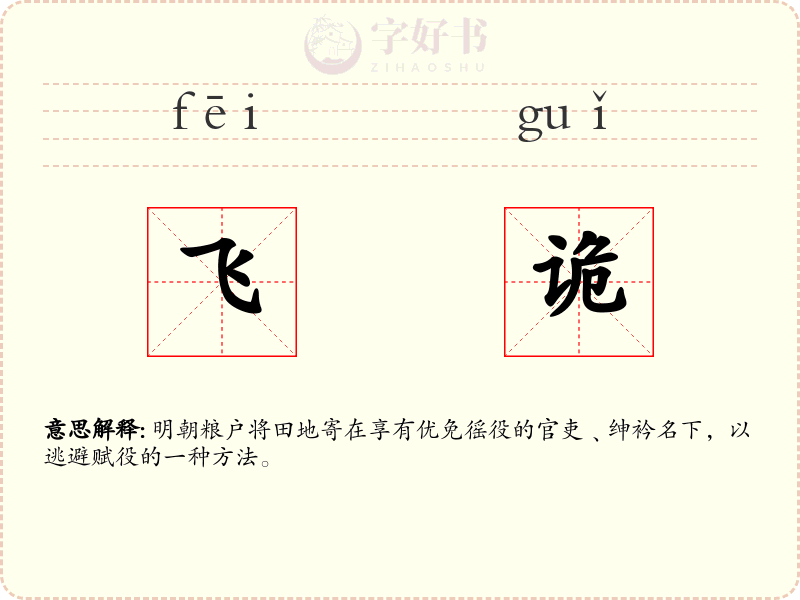 飞诡