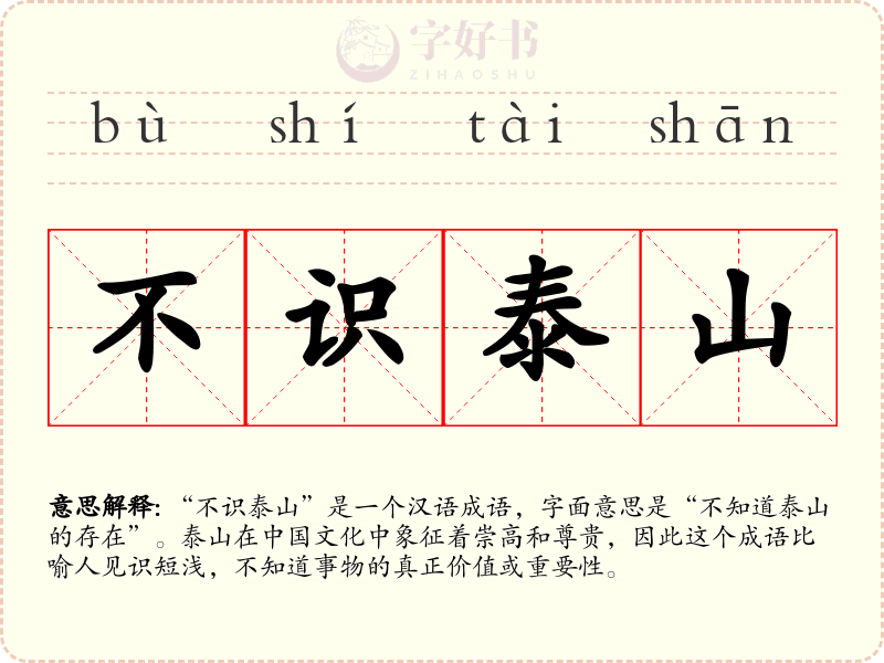 不识泰山