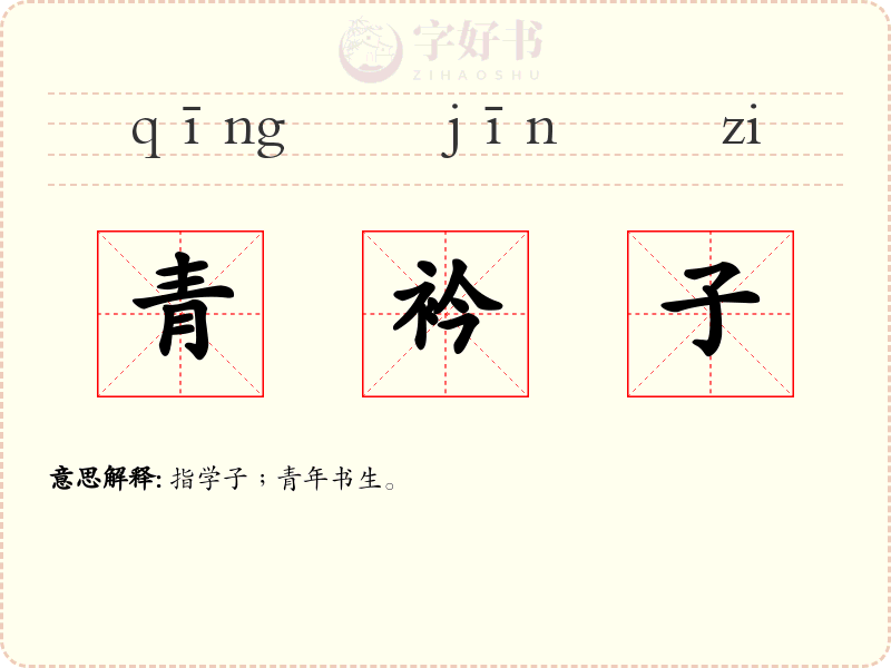 青衿子