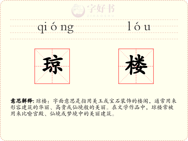 琼楼
