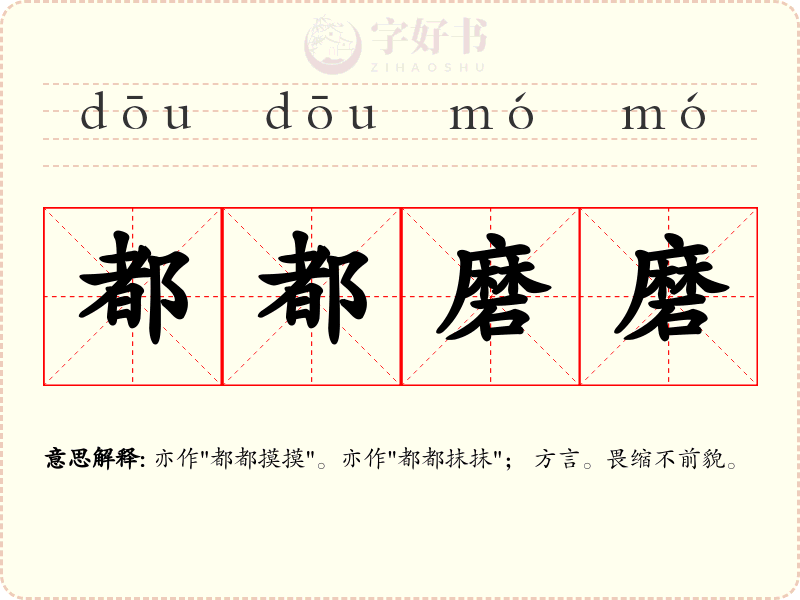 都都磨磨