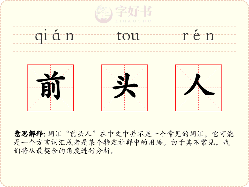 前头人