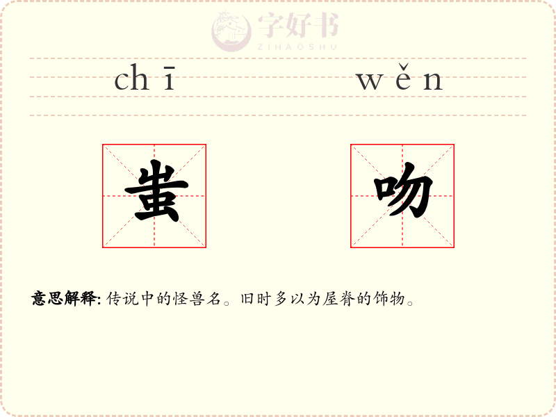 蚩吻