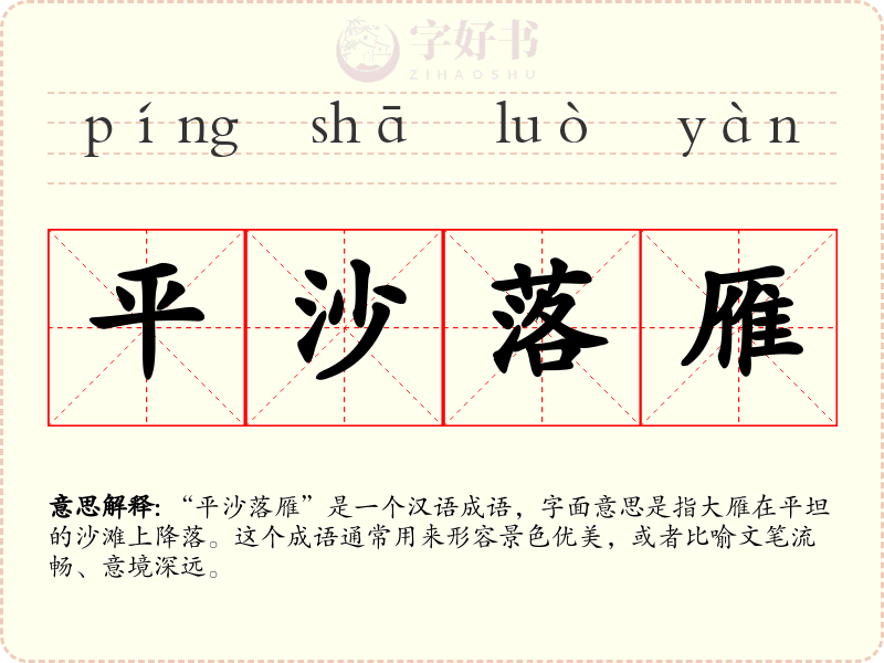 平沙落雁