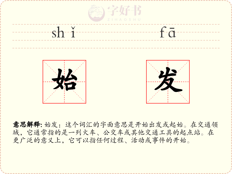 始发