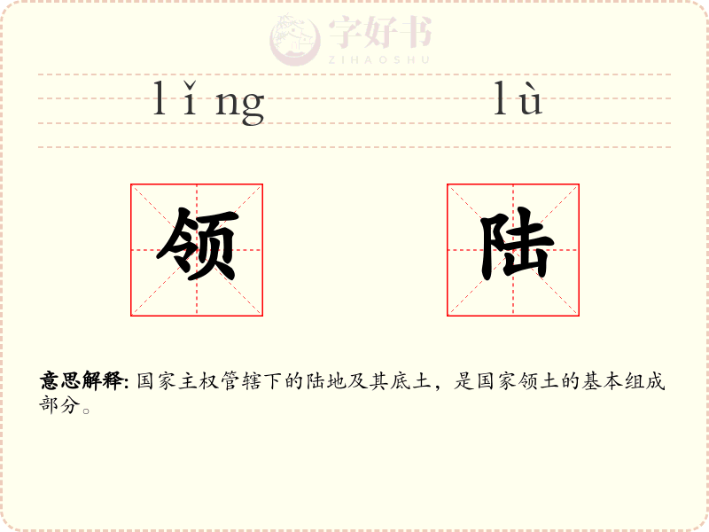 领陆