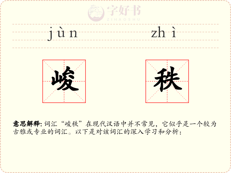 峻秩