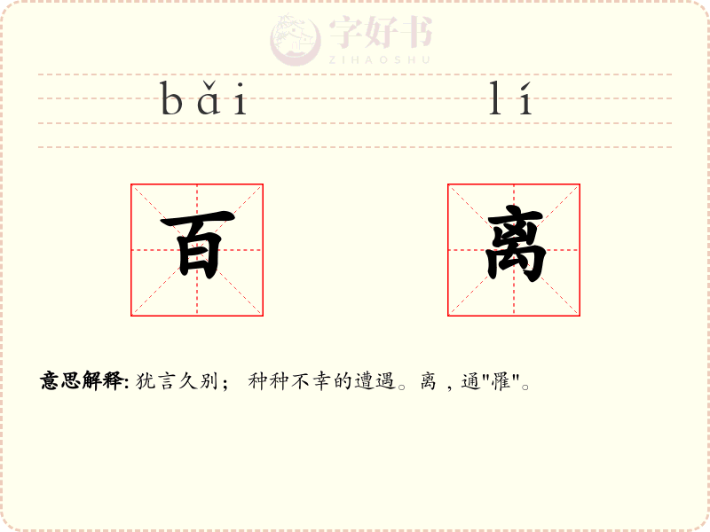 百离