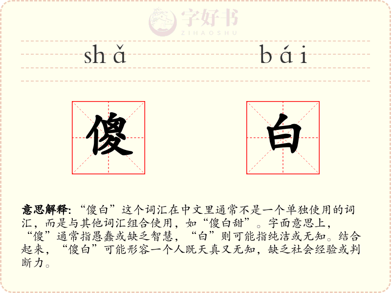 傻白