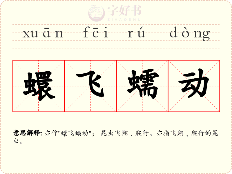 蠉飞蠕动