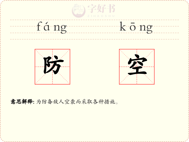 防空