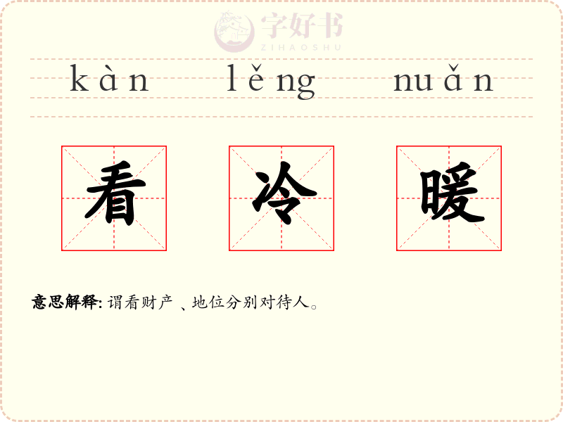 看冷暖