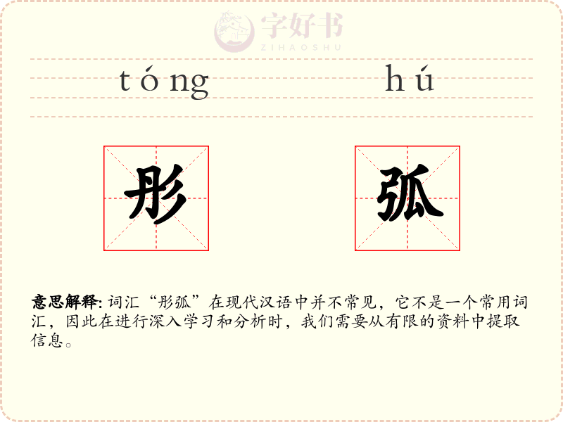 彤弧