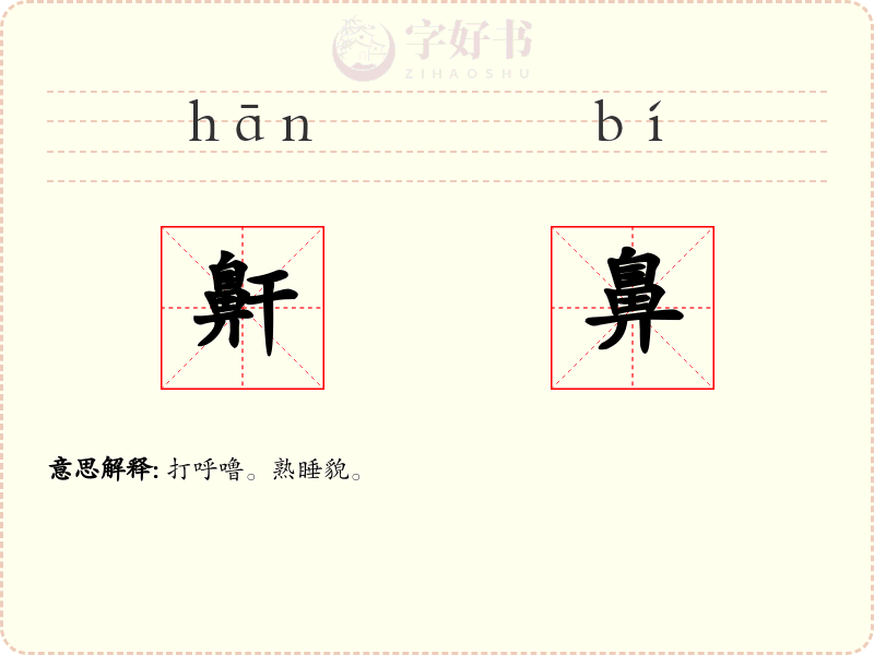 鼾鼻