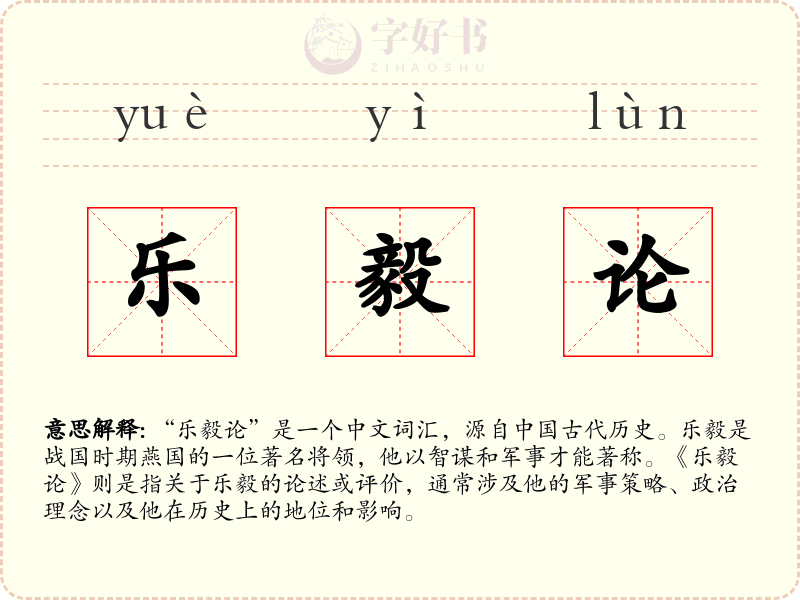 乐毅论
