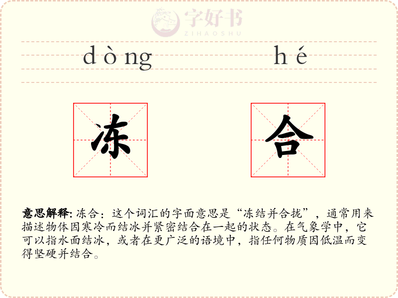 冻合
