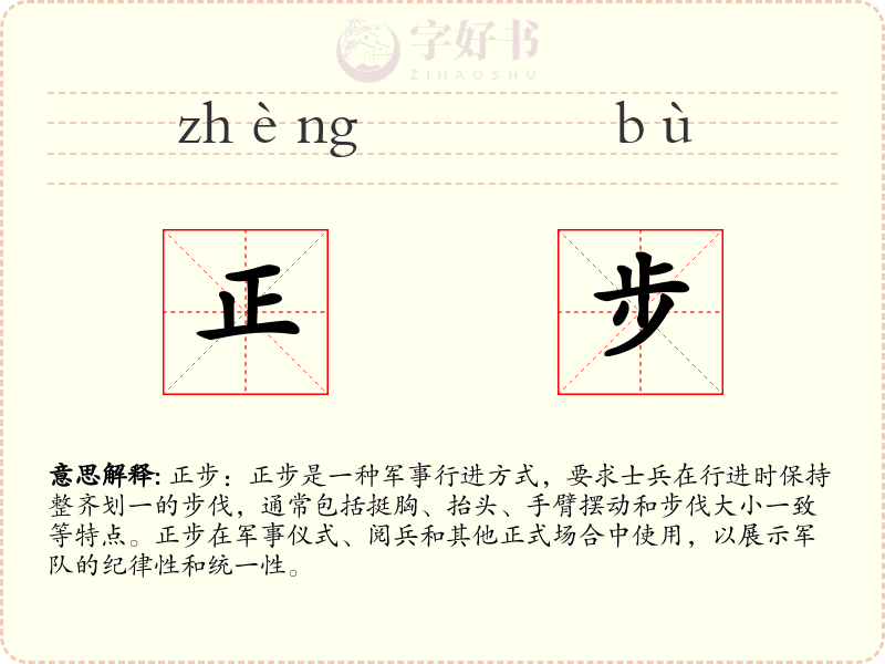 正步