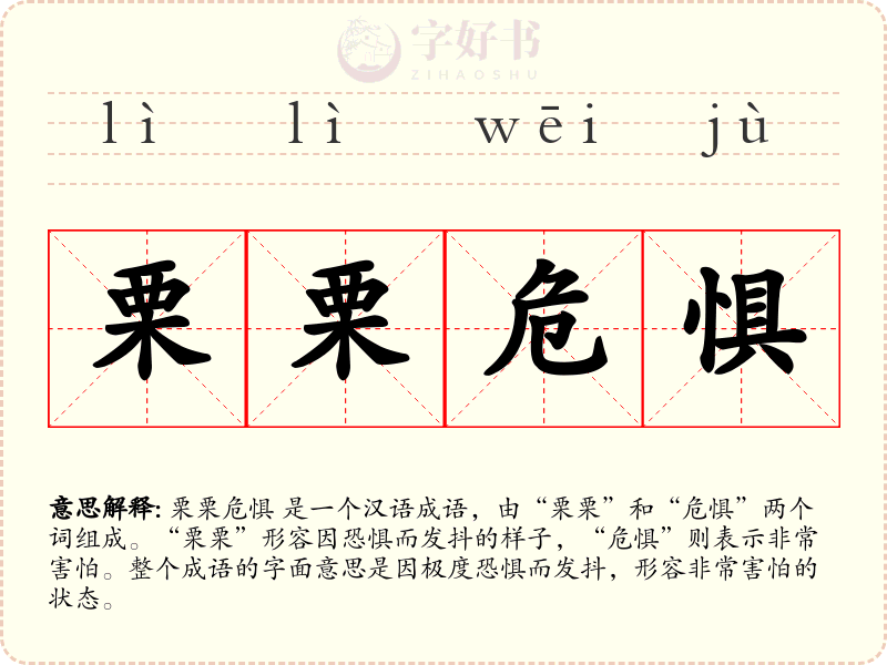 栗栗危惧