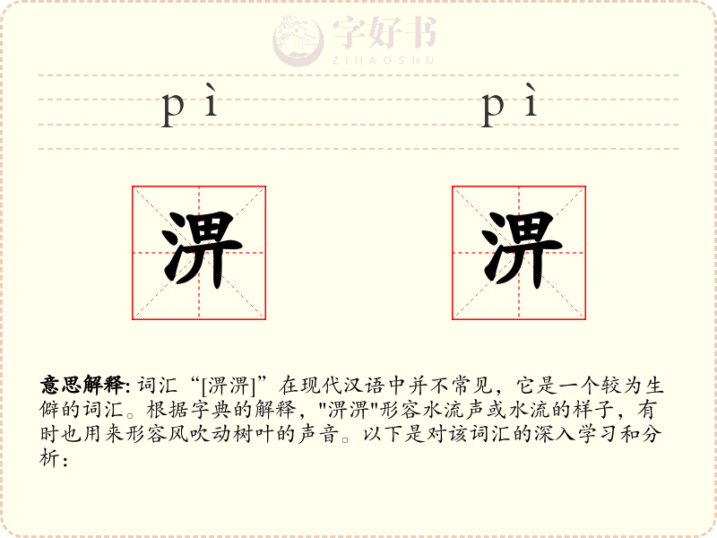 淠淠