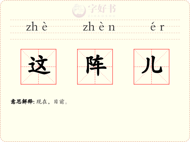 这阵儿