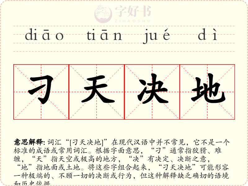 刁天决地