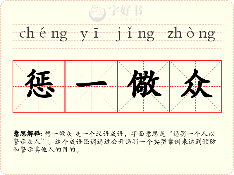 惩一儆众