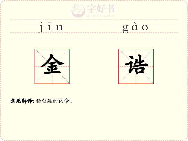 金诰