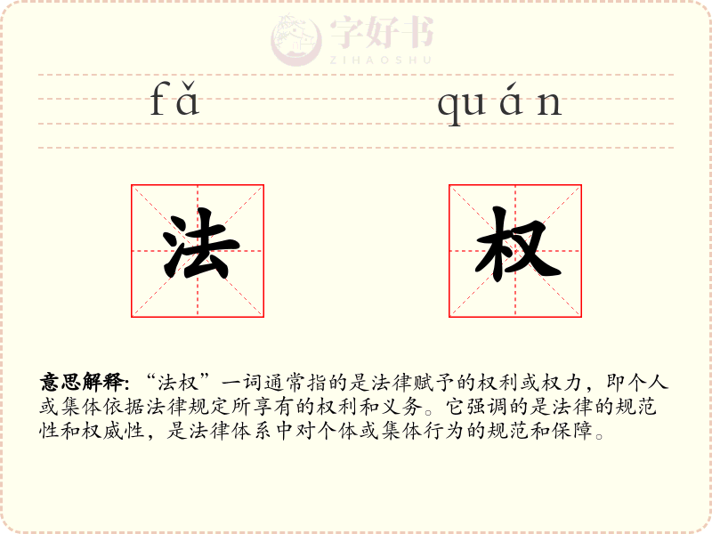 法权