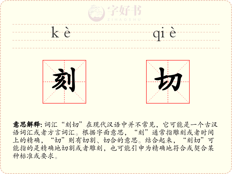 刻切