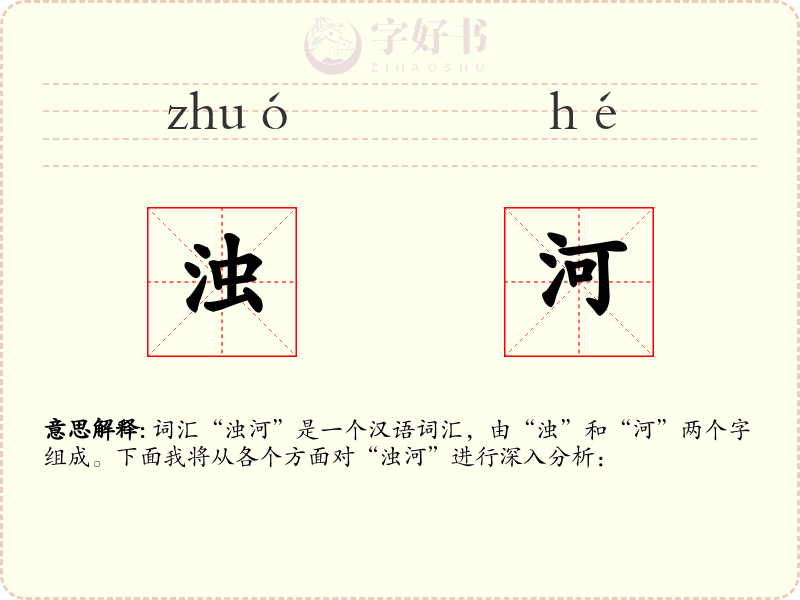 浊河