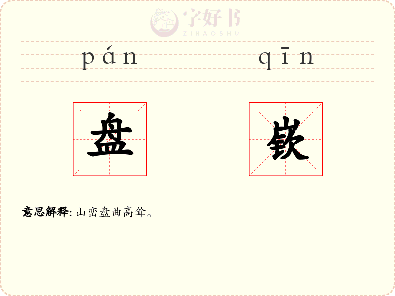 盘嵚