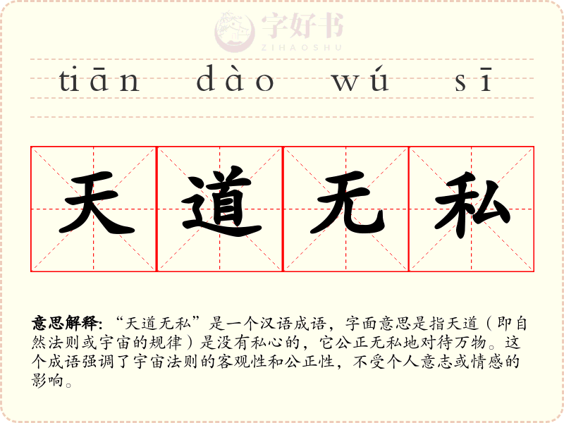 天道无私