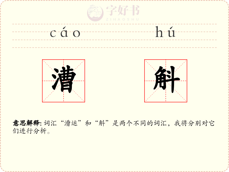 漕斛