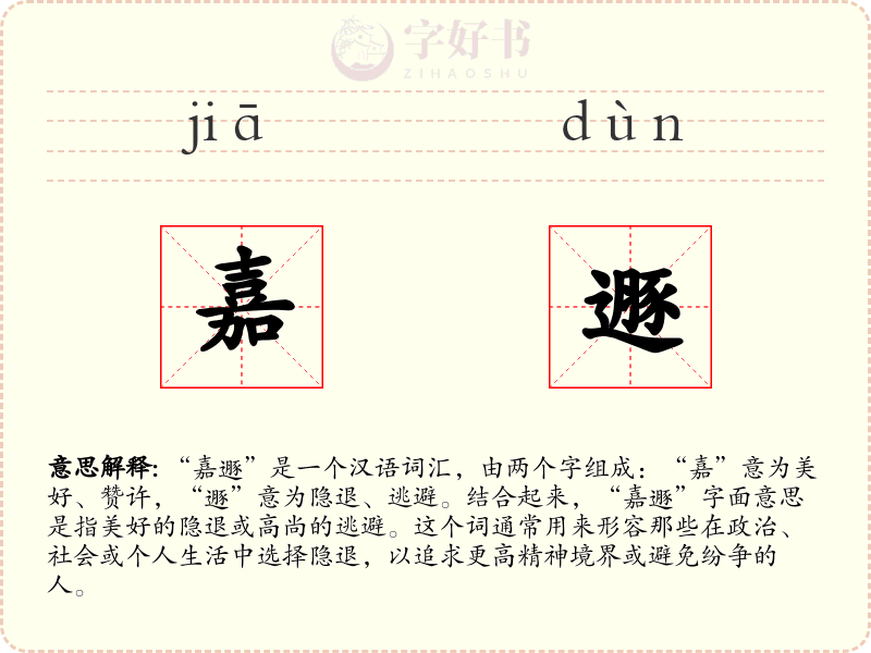 嘉遯