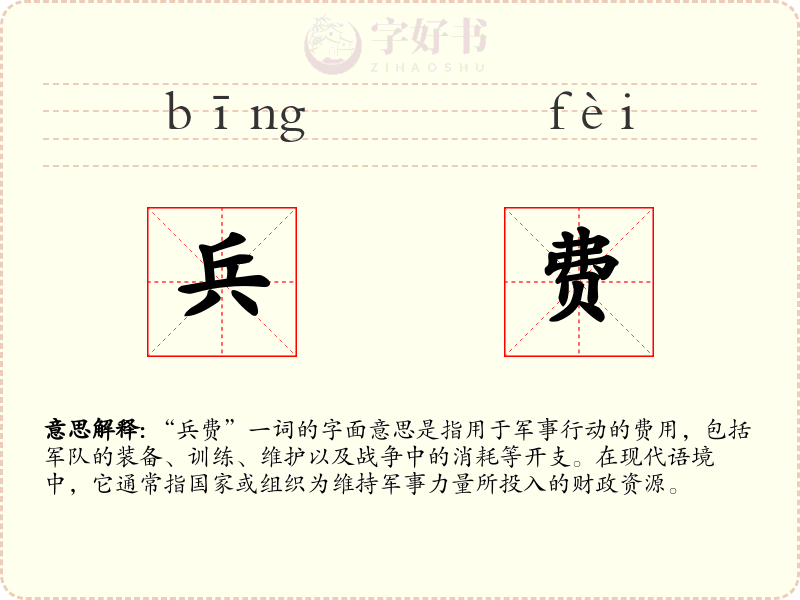 兵费