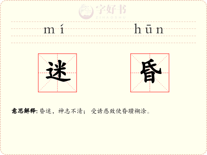 迷昏