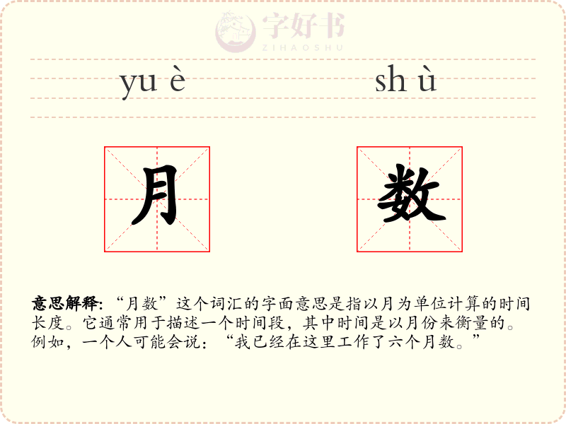 月数