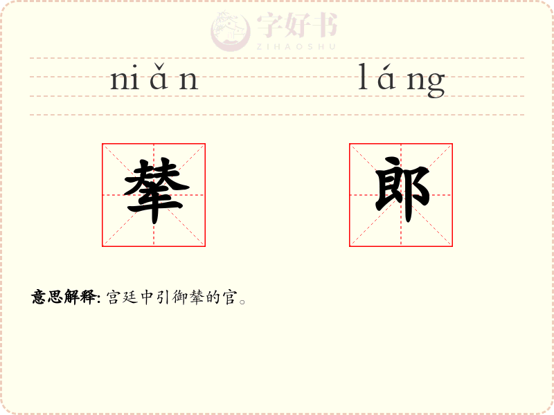 辇郎