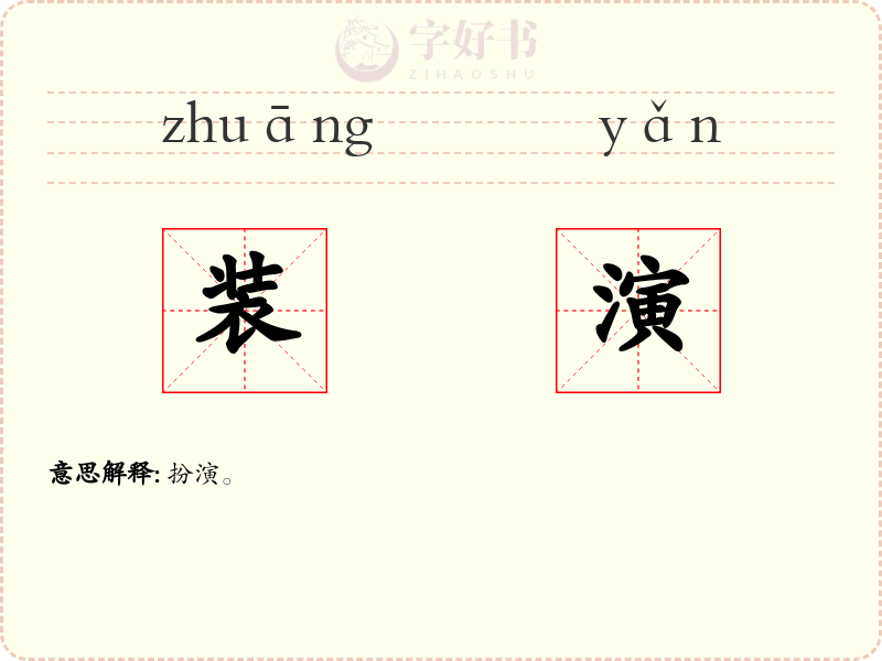 装演