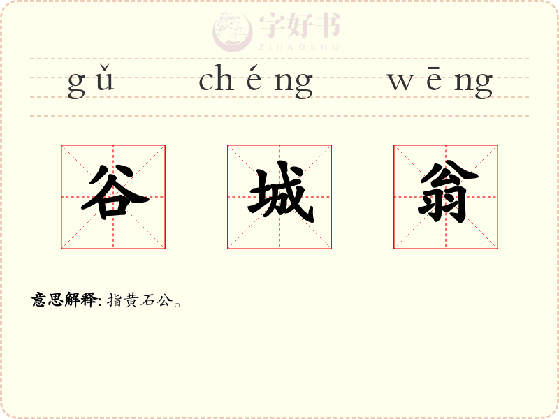 谷城翁