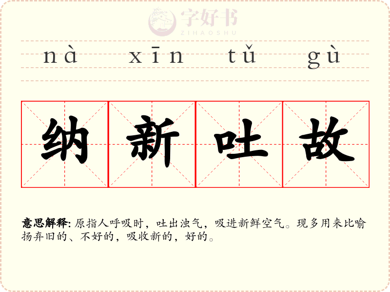 纳新吐故