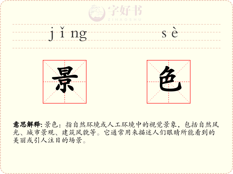 景色