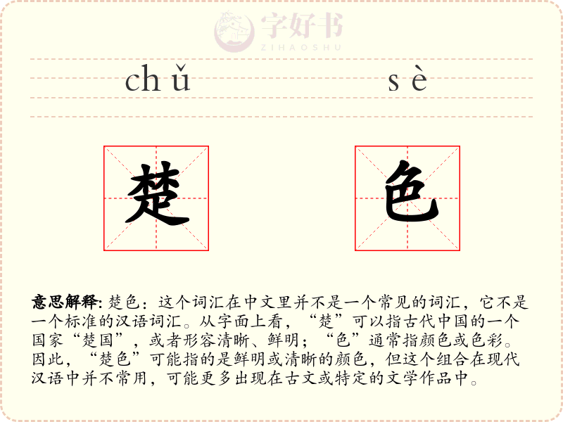 楚色