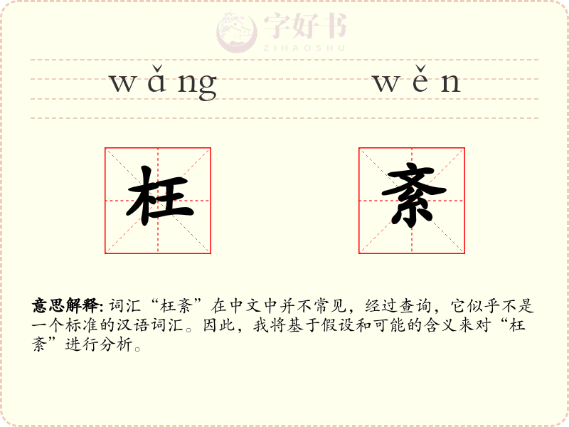 枉紊