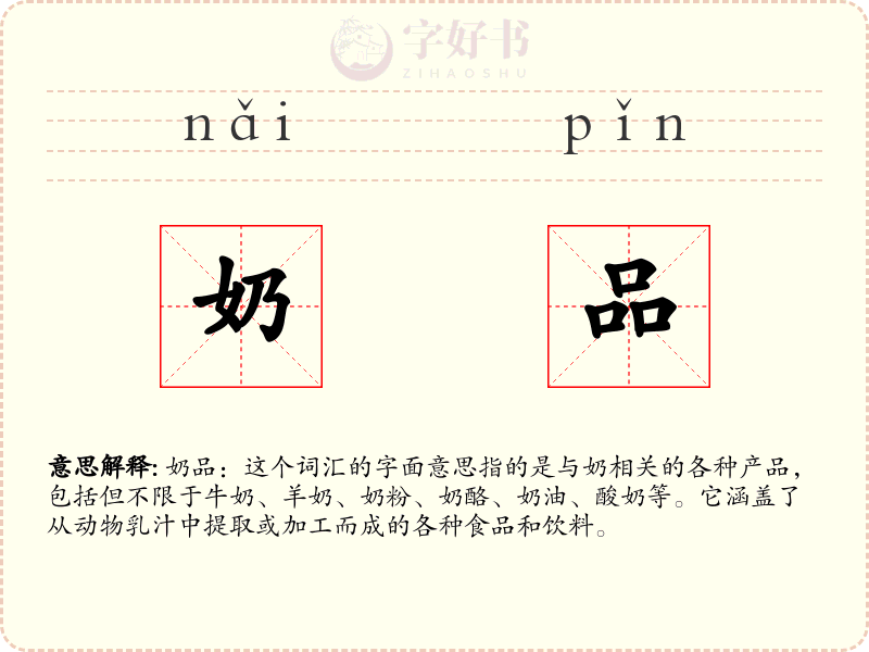 奶品