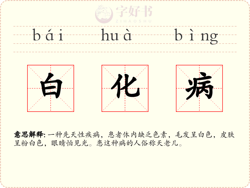 白化病